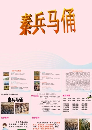 四年级语文上册 第五组 19《秦兵马俑》课堂教学课件2 新人教版-新人教版小学四年级上册语文课件