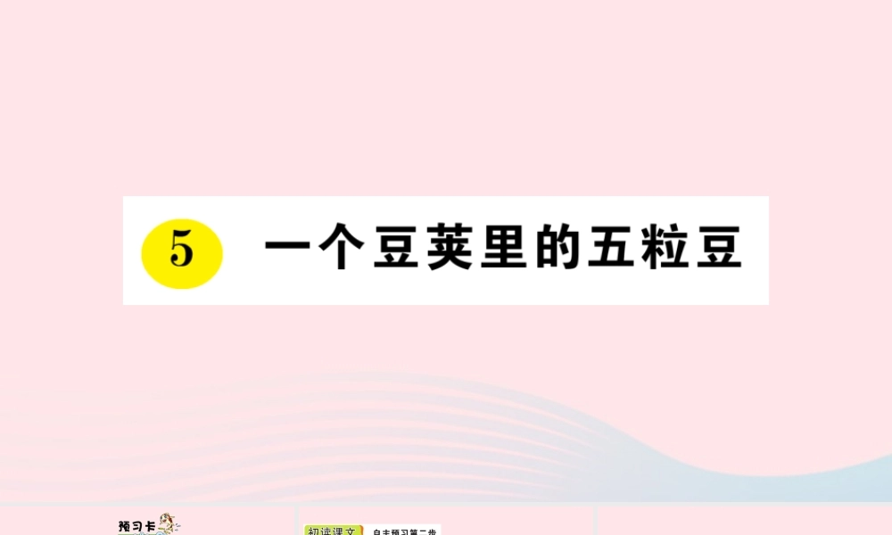 四年级语文上册 第二单元 5 一个豆荚里的五粒豆作业课件 新人教版-新人教版小学四年级上册语文课件