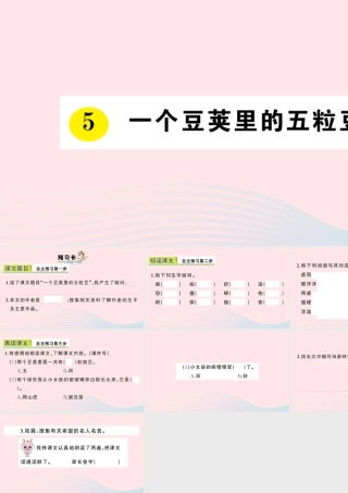 四年级语文上册 第二单元 5 一个豆荚里的五粒豆作业课件 新人教版-新人教版小学四年级上册语文课件