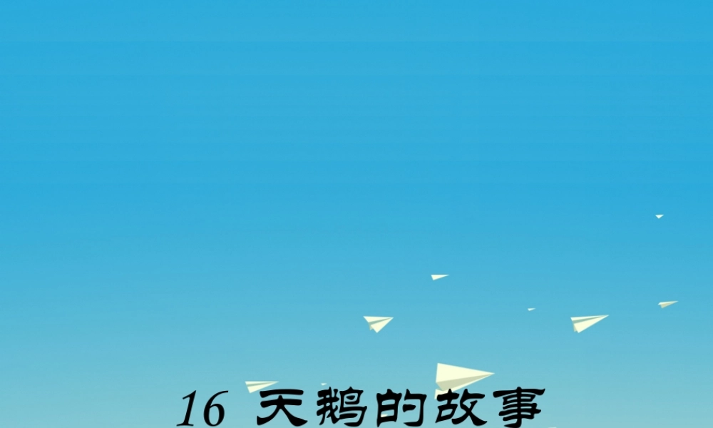 四年级语文下册 16 天鹅的故事课件1 苏教版-苏教版小学四年级下册语文课件