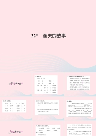 四年级语文下册 第8组 32 渔夫的故事习题课件 新人教版-新人教版小学四年级下册语文课件