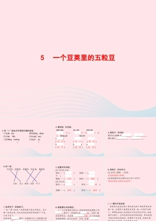 四年级语文上册 第二单元 5 一个豆荚里的五粒豆作业课件 新人教版-新人教级上册语文课件