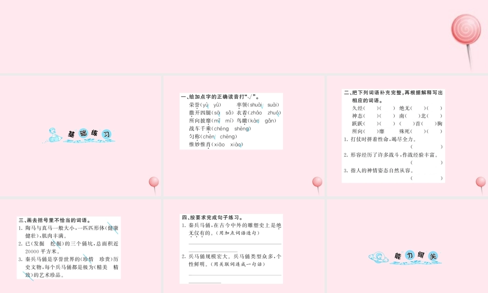 四年级语文上册 第五组 19秦兵马俑习题课件 新人教版-新人教级上册语文课件