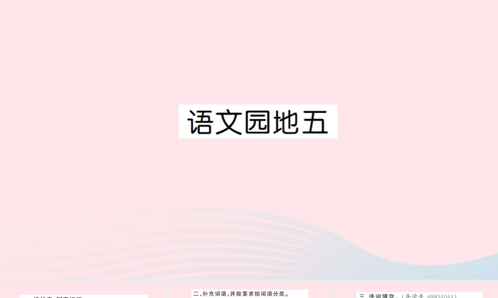 四年级语文上册 第五组 语文园地5习题课件 新人教版-新人教版小学四年级上册语文课件