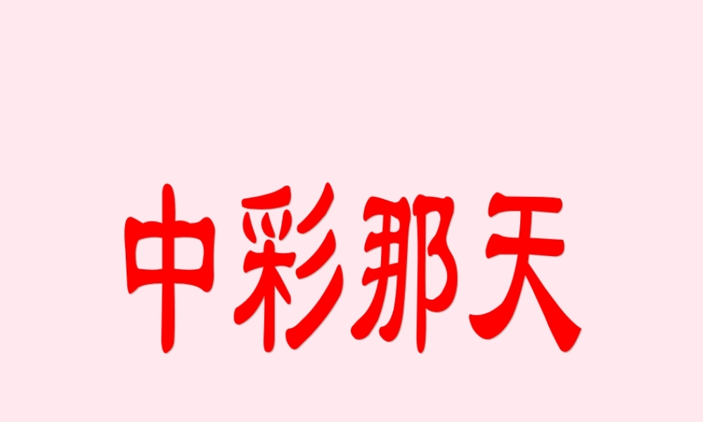 四年级语文上册 第二单元 5《中彩那天》精品课件 鲁教版-鲁教版小学四年级上册语文课件