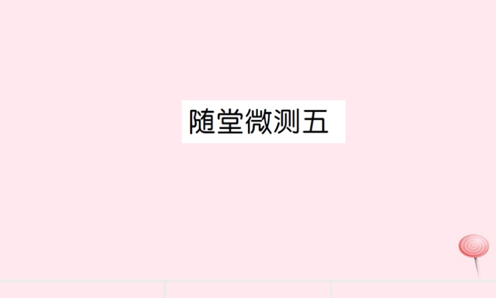 四年级语文上册 第五组随堂微测习题课件 新人教版-新人教版小学四年级上册语文课件