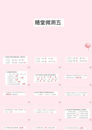 四年级语文上册 第五组随堂微测习题课件 新人教版-新人教版小学四年级上册语文课件