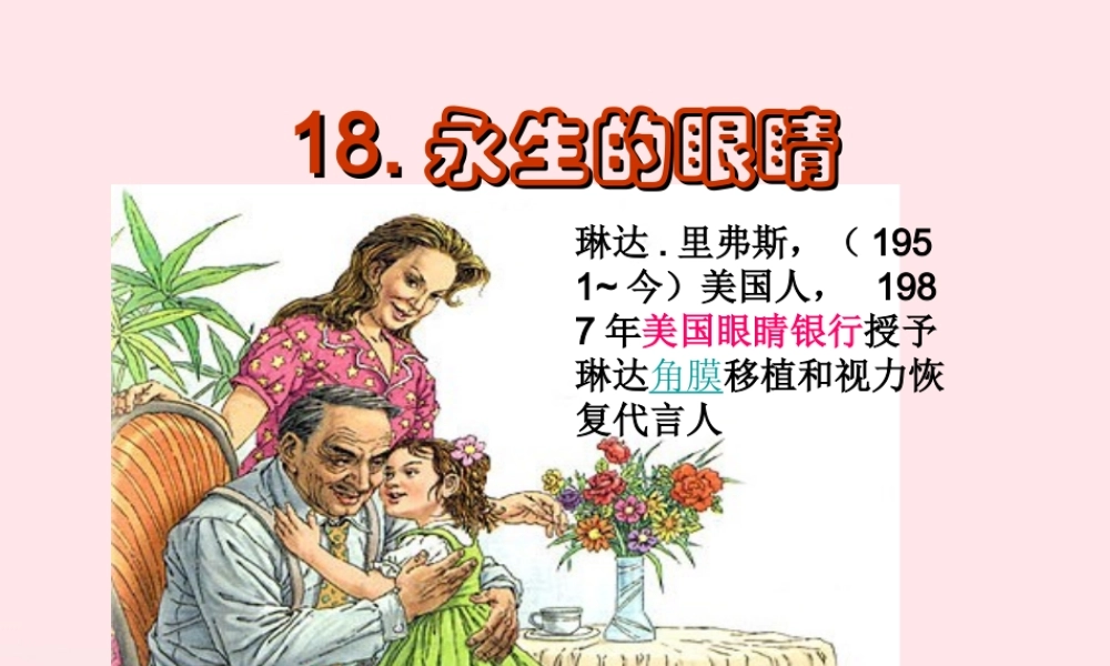 四年级语文下册 第五单元 18《永生的眼睛》课件 新人教版-新人教版小学四年级下册语文课件