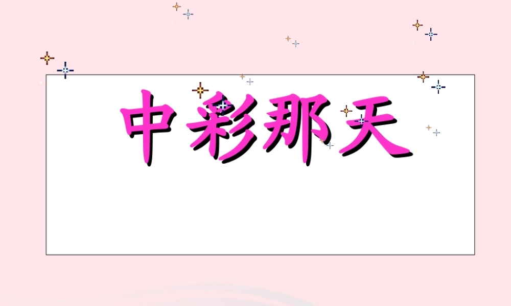 四年级语文上册 第二单元 5《中彩那天》课件 鲁教版-鲁教版小学四年级上册语文课件