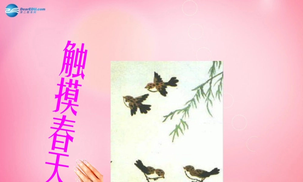 四年级语文下册 17 触摸春天教学课件 新人教版-新人教版小学四年级下册语文课件