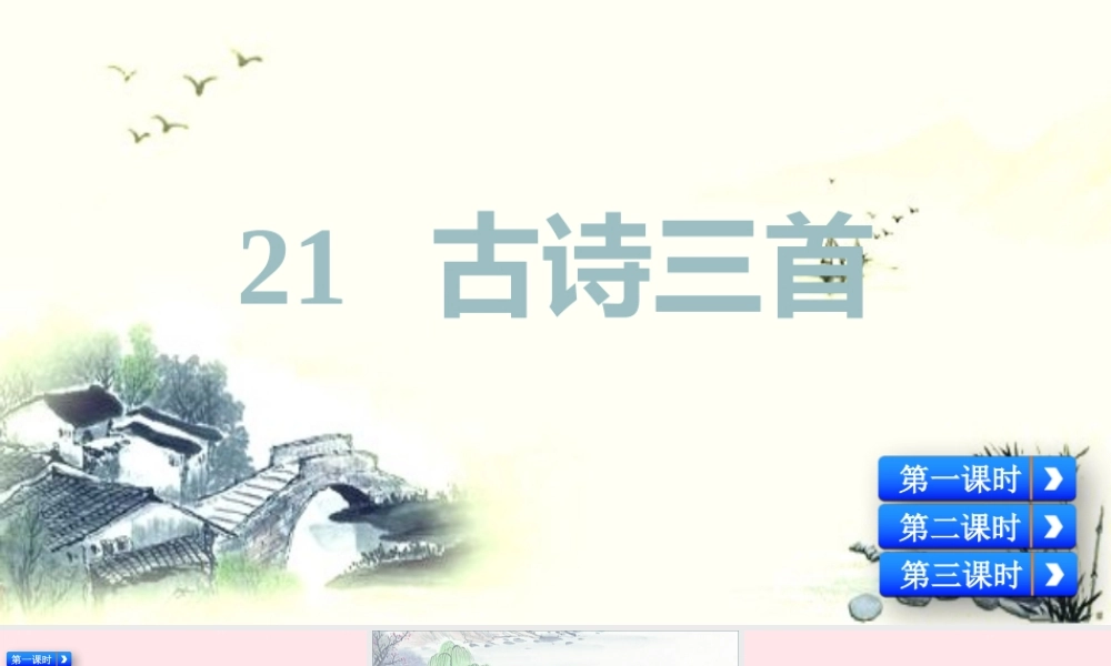 四年级语文下册 第七单元 21《古诗三首》教学课件 新人教版-新人教级下册语文课件