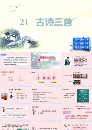 四年级语文下册 第七单元 21《古诗三首》教学课件 新人教版-新人教级下册语文课件