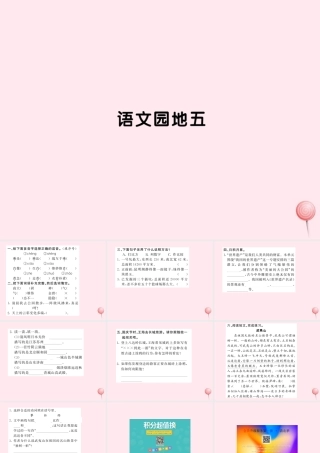 四年级语文上册 第五组语文园地五习题课件 新人教版-新人教版小学四年级上册语文课件