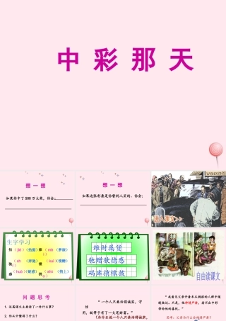 四年级语文上册 第二单元 5《中彩那天》名优课件 鲁教版-鲁教版小学四年级上册语文课件