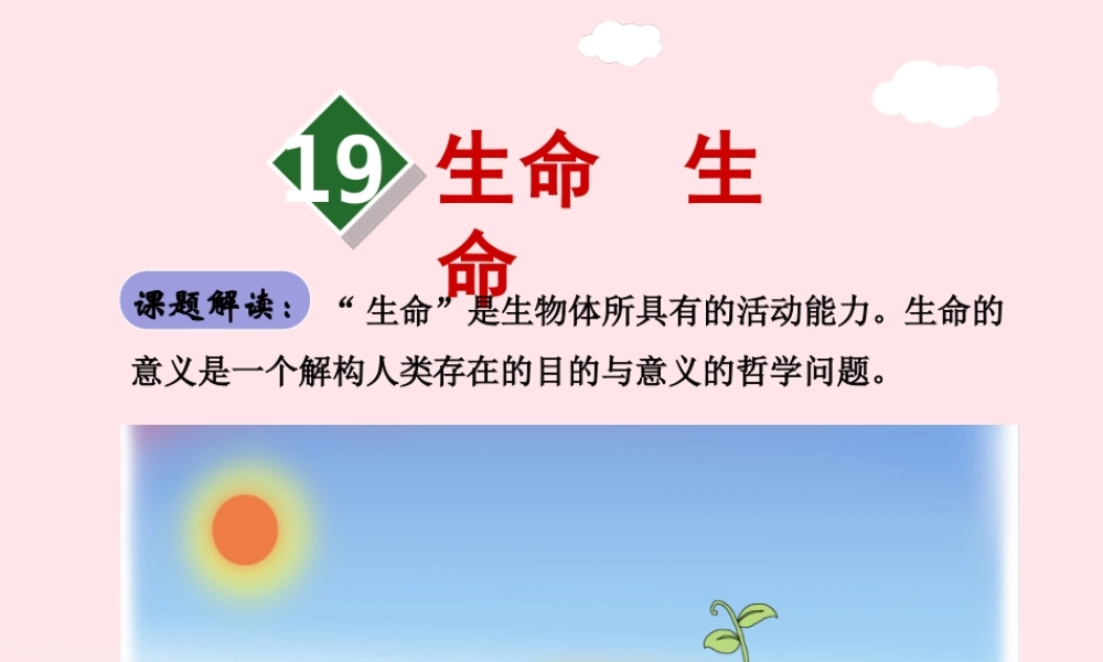 四年级语文下册 第五单元 19 生命生命（第1课时）课件 新人教版-新人教版小学四年级下册语文课件