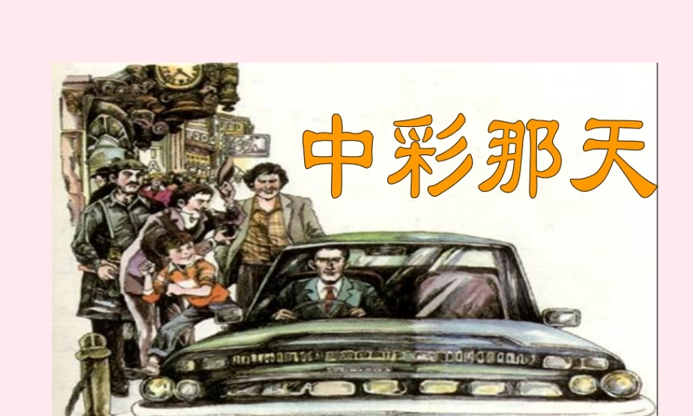 四年级语文上册 第二单元 5《中彩那天》培优课件 鲁教版-鲁教版小学四年级上册语文课件