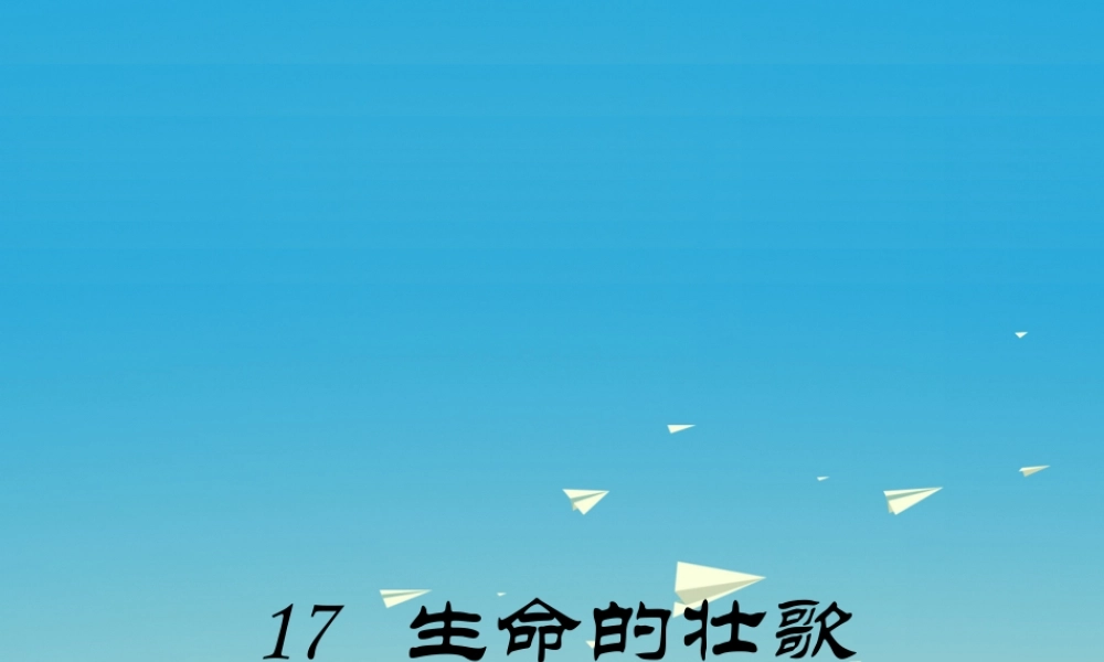 四年级语文下册 17 生命的壮歌课件1 苏教版-苏教版小学四年级下册语文课件