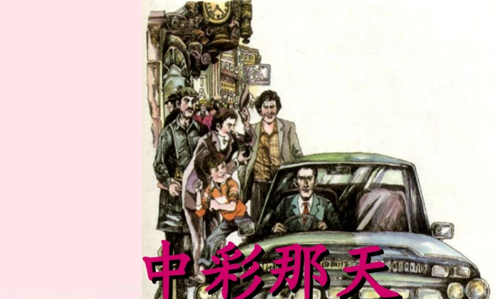 四年级语文上册 第二单元 5《中彩那天》原创课件 鲁教版-鲁教版小学四年级上册语文课件