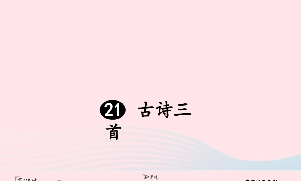四年级语文下册 第七单元 21《古诗三首》课件 新人教版-新人教版小学四年级下册语文课件