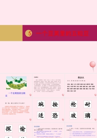 四年级语文上册 第二单元 5一个豆荚里的五粒豆课件 新人教版-新人教版小学四年级上册语文课件