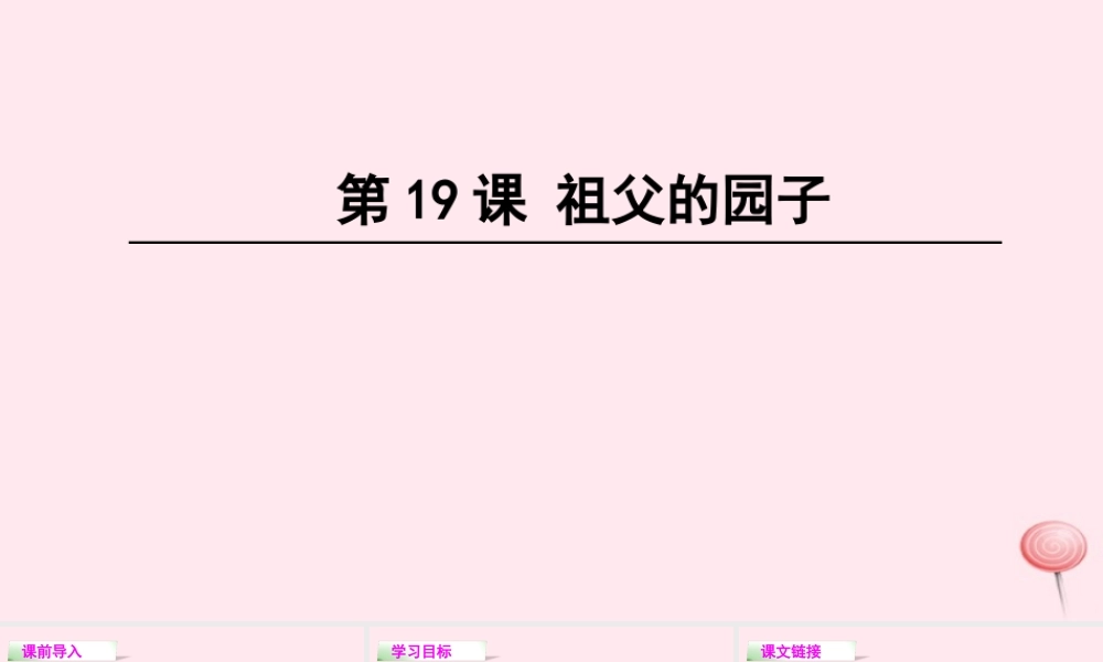 四年级语文下册 第五单元 19 祖父的园子课件 语文S版-语文S版小学四年级下册语文课件