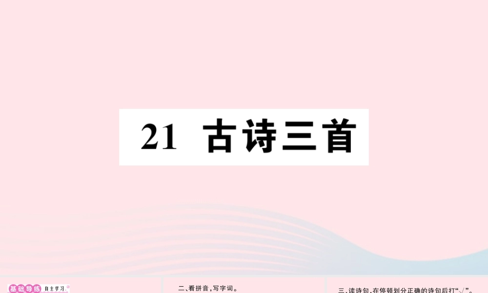 四年级语文下册 第七单元 21《古诗三首》作业课件 新人教版-新人教版小学四年级下册语文课件