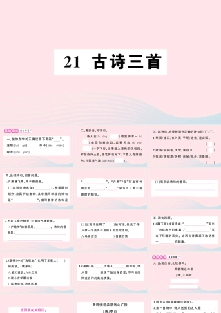 四年级语文下册 第七单元 21《古诗三首》作业课件 新人教版-新人教版小学四年级下册语文课件