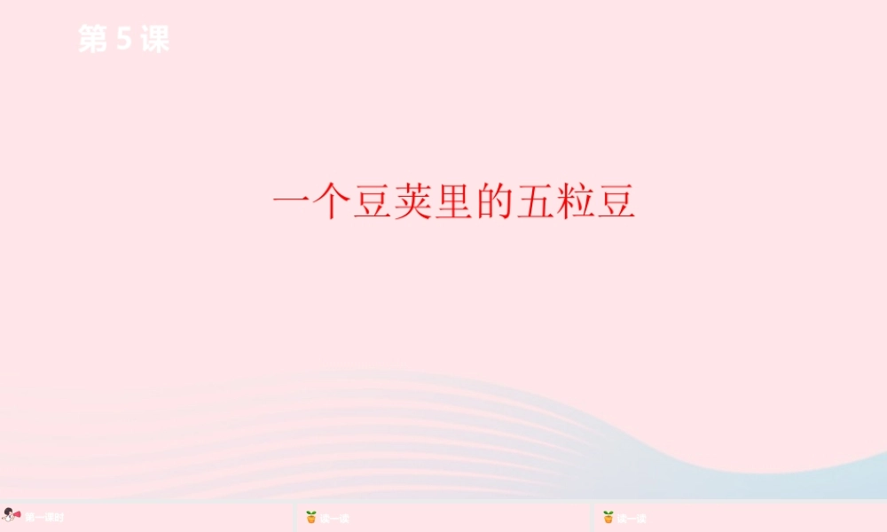 四年级语文上册 第二单元 5一个豆荚里的五粒豆课件 新人教版-新人教级上册语文课件