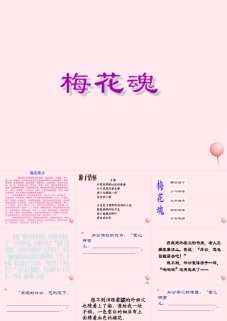 四年级语文上册 第六单元 22《梅花魂》课件 鲁教版-鲁教版小学四年级上册语文课件