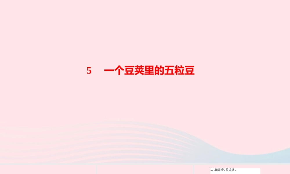 四年级语文上册 第二单元 5一个豆荚里的五粒豆作业课件 新人教版-新人教版小学四年级上册语文课件
