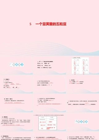 四年级语文上册 第二单元 5一个豆荚里的五粒豆作业课件 新人教版-新人教版小学四年级上册语文课件