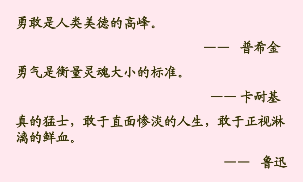 四年级语文下册 第五单元 19《花的勇气》课堂教学课件2 新人教版-新人教版小学四年级下册语文课件