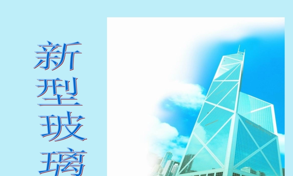 四年级语文上册 第六单元 23 新型玻璃教学课件 语文S版-语文S版小学四年级上册语文课件