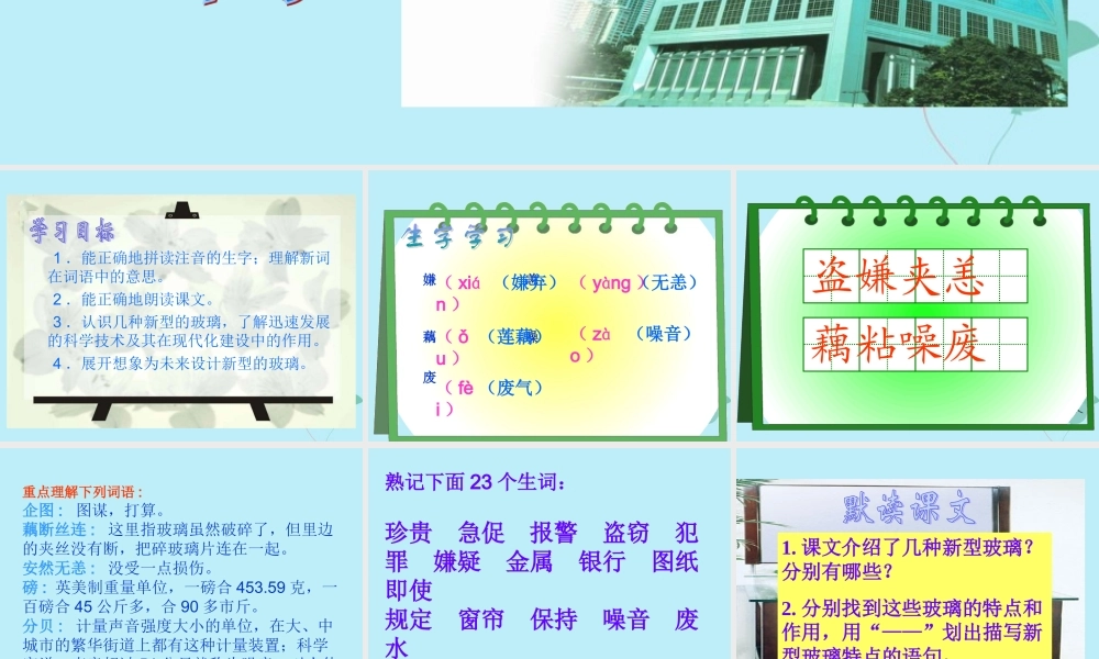 四年级语文上册 第六单元 23 新型玻璃教学课件 语文S版-语文S版小学四年级上册语文课件