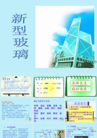 四年级语文上册 第六单元 23 新型玻璃教学课件 语文S版-语文S版小学四年级上册语文课件