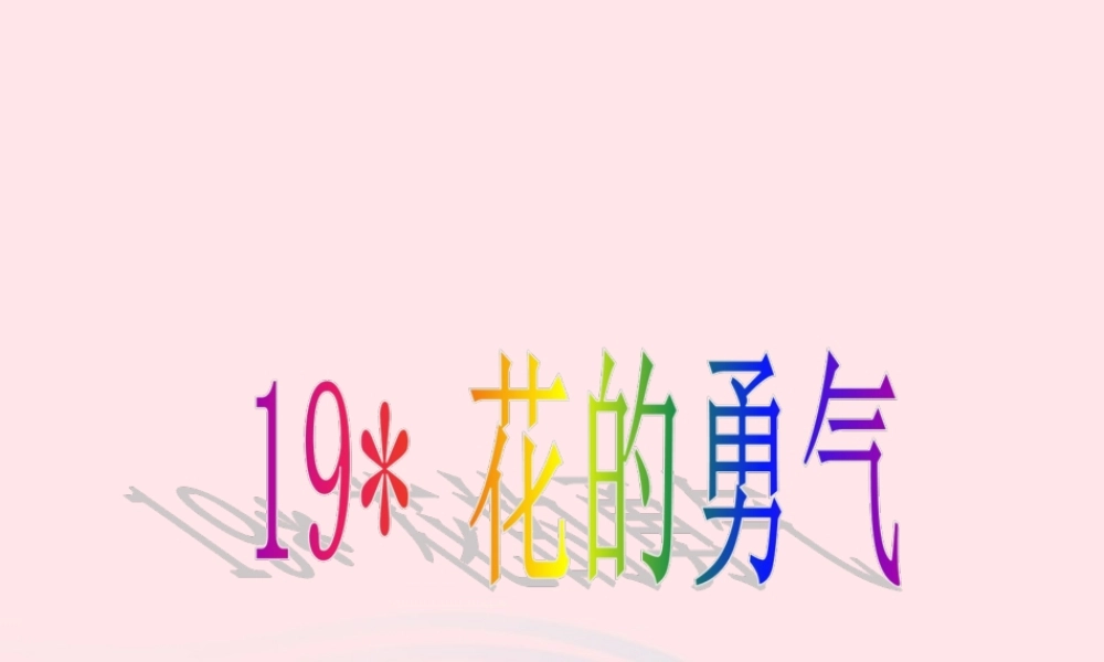 四年级语文下册 第五单元 19《花的勇气》课堂教学课件3 新人教版-新人教版小学四年级下册语文课件