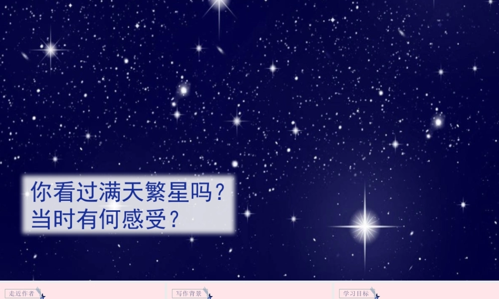 文上册 第一单元 4 繁星课件