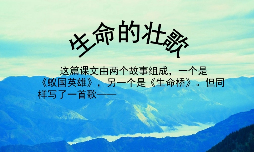 四年级语文下册 17《生命的壮歌》上课课件 苏教版-苏教版小学四年级下册语文课件