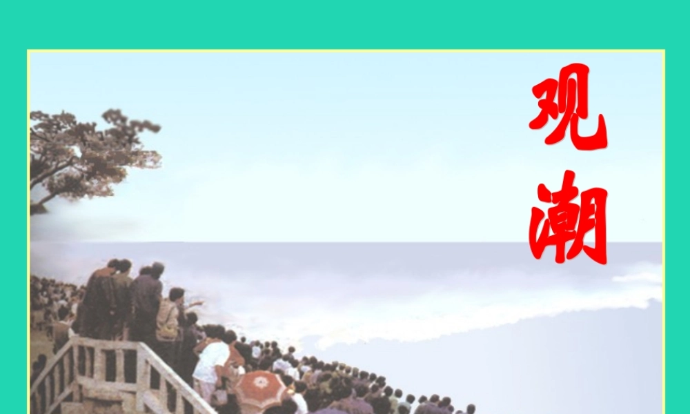 四年级语文上册 第二单元 6 观潮教学课件 语文S版-语文S版小学四年级上册语文课件
