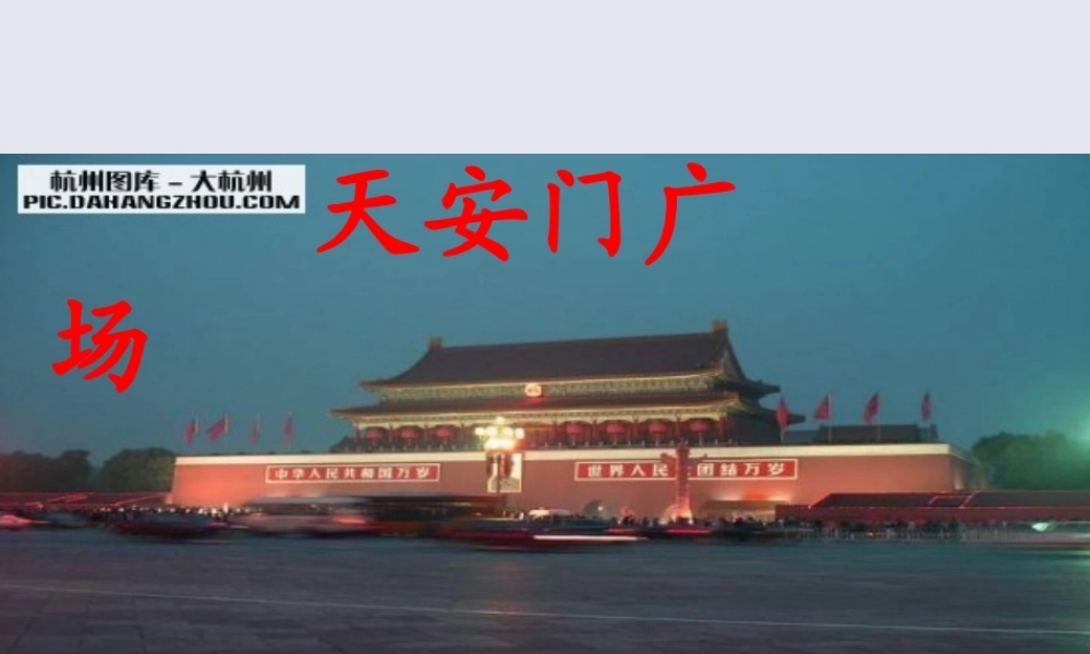 四年级语文上册 第二单元 6 天安门广场教学课件 苏教版-苏教版小学四年级上册语文课件