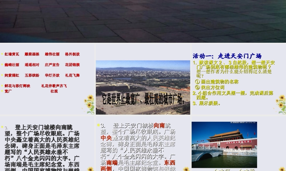 四年级语文上册 第二单元 6 天安门广场教学课件 苏教版-苏教版小学四年级上册语文课件