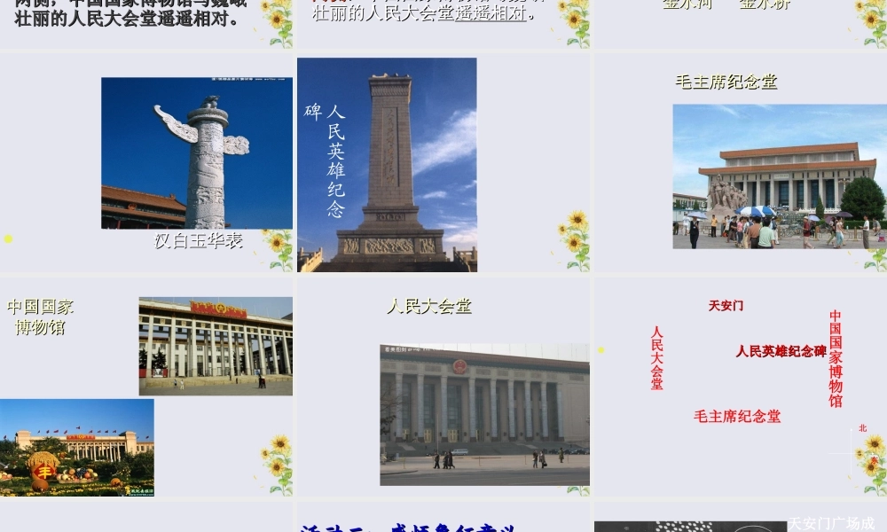 四年级语文上册 第二单元 6 天安门广场教学课件 苏教版-苏教版小学四年级上册语文课件