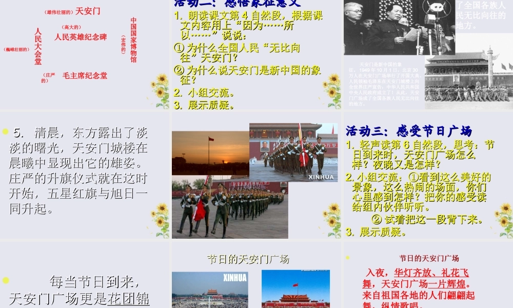 四年级语文上册 第二单元 6 天安门广场教学课件 苏教版-苏教版小学四年级上册语文课件