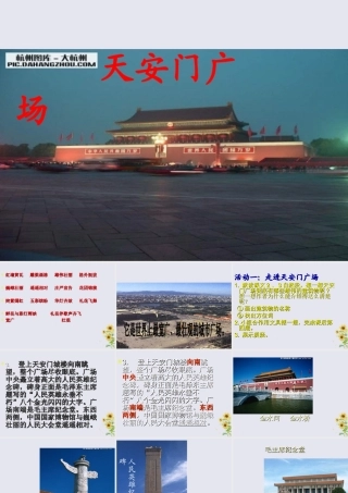 四年级语文上册 第二单元 6 天安门广场教学课件 苏教版-苏教版小学四年级上册语文课件