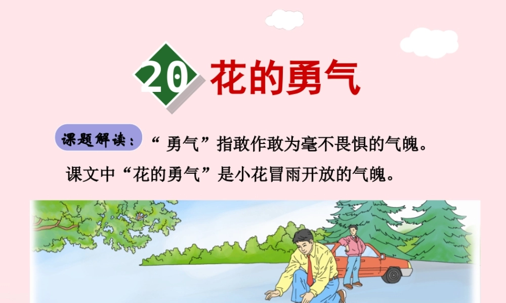 四年级语文下册 第五单元 20 花的勇气（第1课时）课件 新人教版-新人教版小学四年级下册语文课件