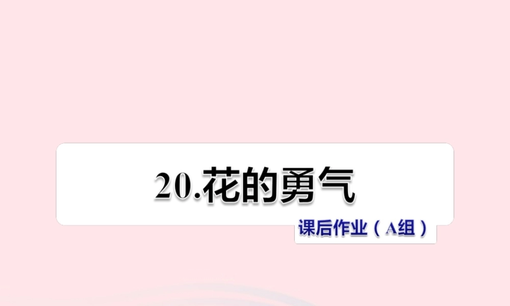 四年级语文下册 第五单元 20 花的勇气（第2课时）课件 新人教版-新人教版小学四年级下册语文课件