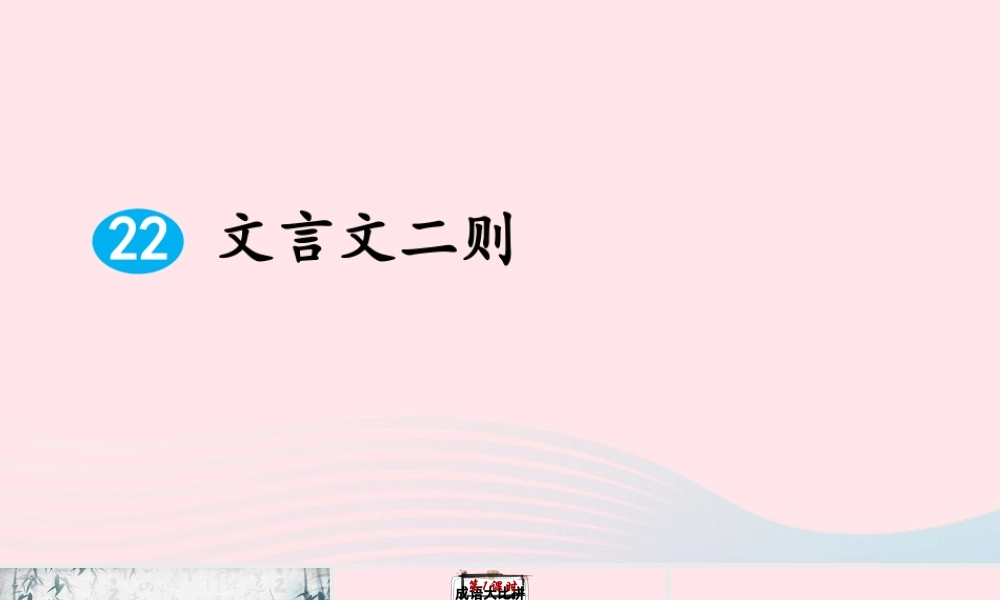 四年级语文下册 第七单元 22《文言文二则》课件 新人教版-新人教版小学四年级下册语文课件