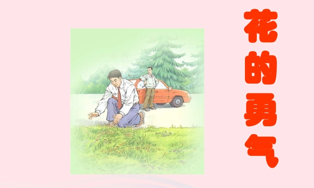 四年级语文下册 第五单元 20 花的勇气课件 新人教版-新人教版小学四年级下册语文课件