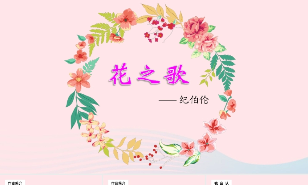 文上册 第一单元 4花之歌课件