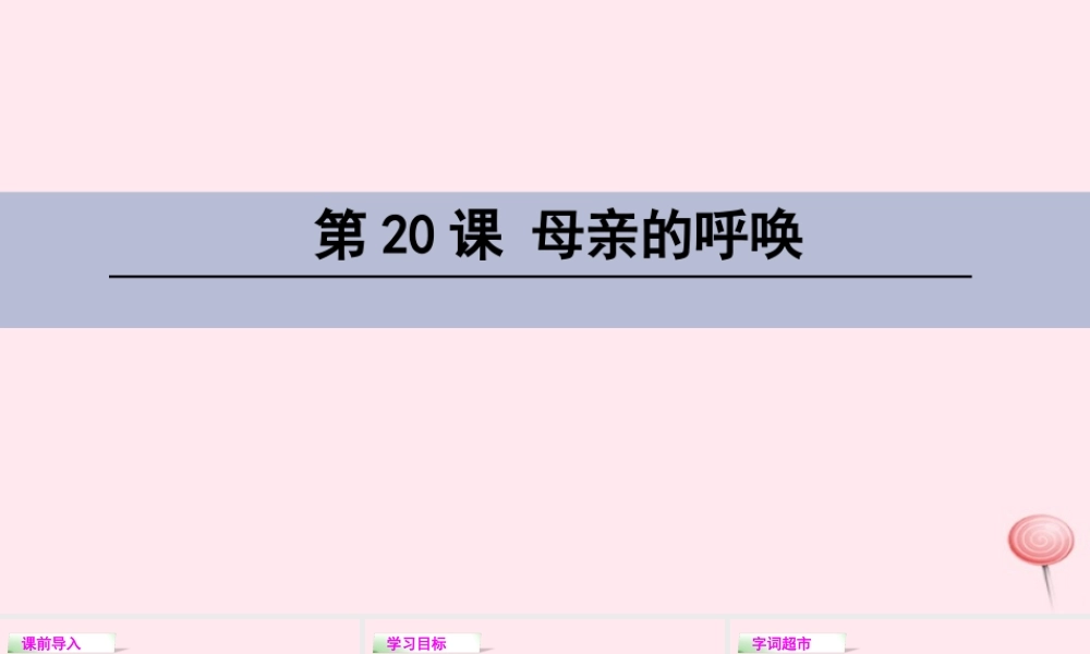 四年级语文下册 第五单元 20 母亲的呼唤课件 语文S版-语文S版小学四年级下册语文课件